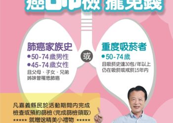 響應世界肺癌日　嘉義縣癌症篩檢送好禮