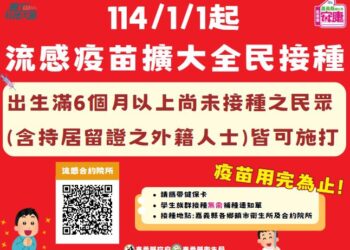 114年起流感疫苗擴大全民接種　請把握最後1萬劑機會