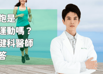 慢跑是好運動嗎？復健科醫師解答！