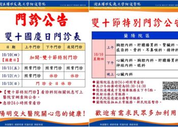 守護鄉親健康真貼心　陽明交大醫院加開雙十特別門診