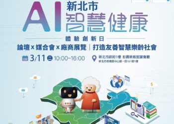 AI科技助攻健康產業 新北打造智慧照護新時代 3/11不容錯過