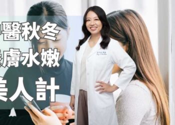 中醫秋冬養膚水嫩美人計: 滋陰養血、潤燥亮顏