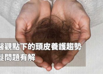中醫觀點下的頭皮養護趨勢　落髮問題有解
