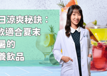夏日的涼爽秘訣：7 款適合夏末消暑的營養飲品