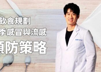 從飲食規劃冬季感冒與流感的預防策略