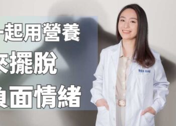 面對生活壓力，你可以做哪些事來有效控管情緒？2步驟用營養擺脫負面情緒