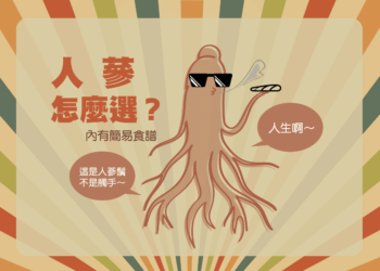 自己的人生自己救 4 個簡易步驟，教你做天然回甘人蔘飲
