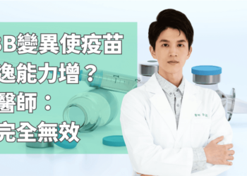 XBB變異使疫苗逃逸能力增？中醫師：非完全無效