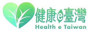 健康e臺灣