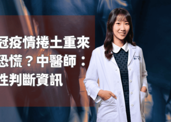 新冠疫情捲土重來現恐慌？中醫師：理性判斷資訊