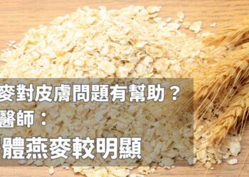 燕麥對皮膚問題有幫助？中醫師：膠體燕麥較明顯