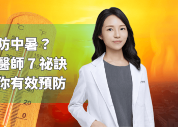 預防中暑？中醫師7祕訣教你有效預防