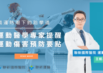 跆拳道一部位最易受傷 專家提醒運動傷害預防要點