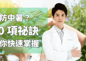 預防中暑？10項祕訣教你快速掌握